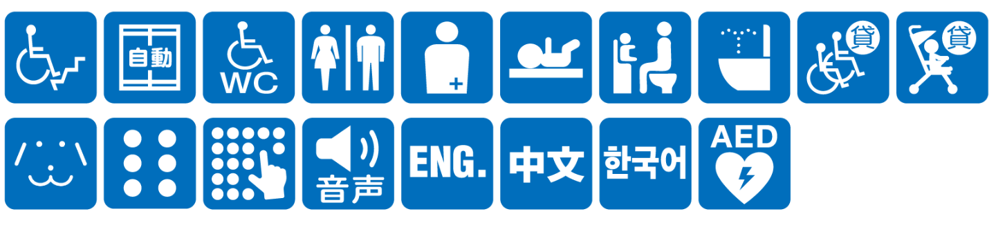 点字ブロックあり点字案内あり音声案内あり