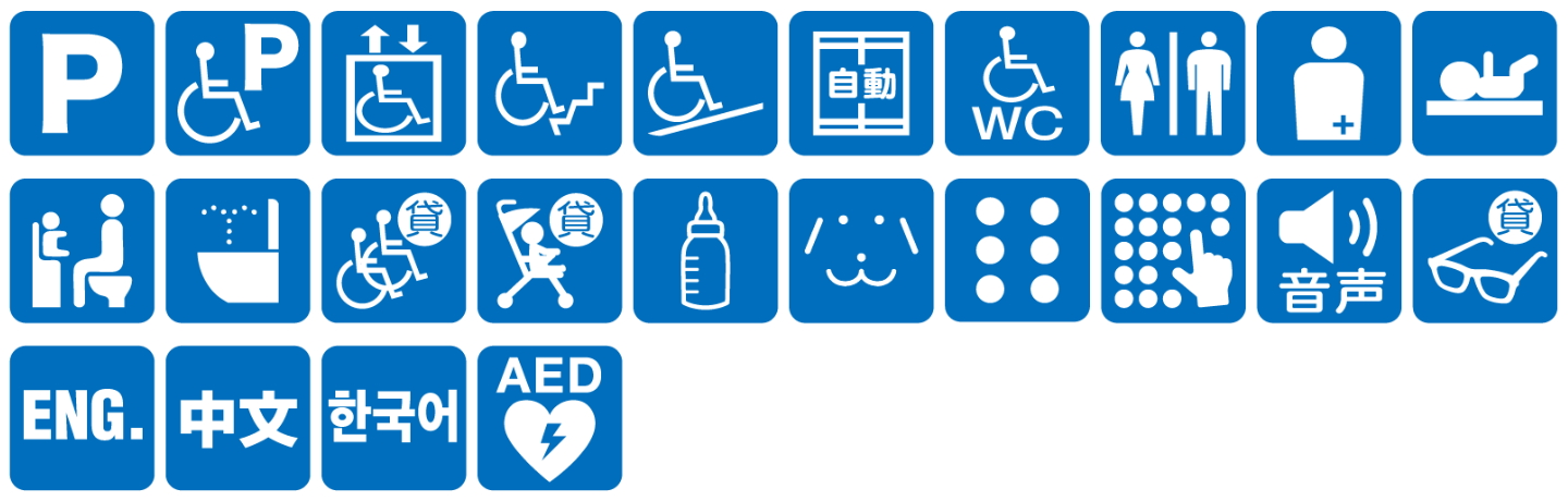 点字ブロックあり点字案内あり音声案内あり