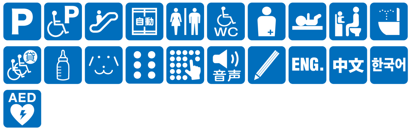 点字ブロックあり点字案内あり音声案内あり