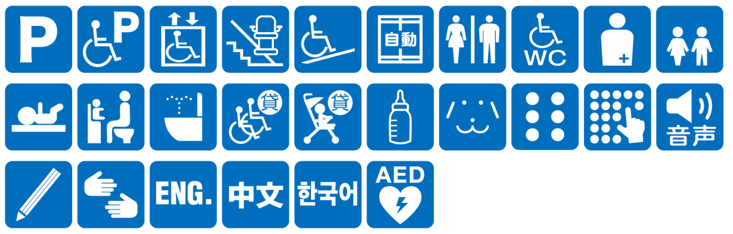 点字ブロックあり点字案内あり音声案内あり