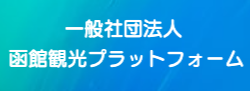 一般社団法人 函館観光プラットフォーム