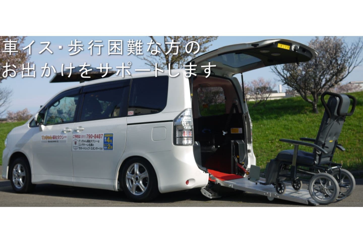 てっちゃん福祉タクシーの車写真